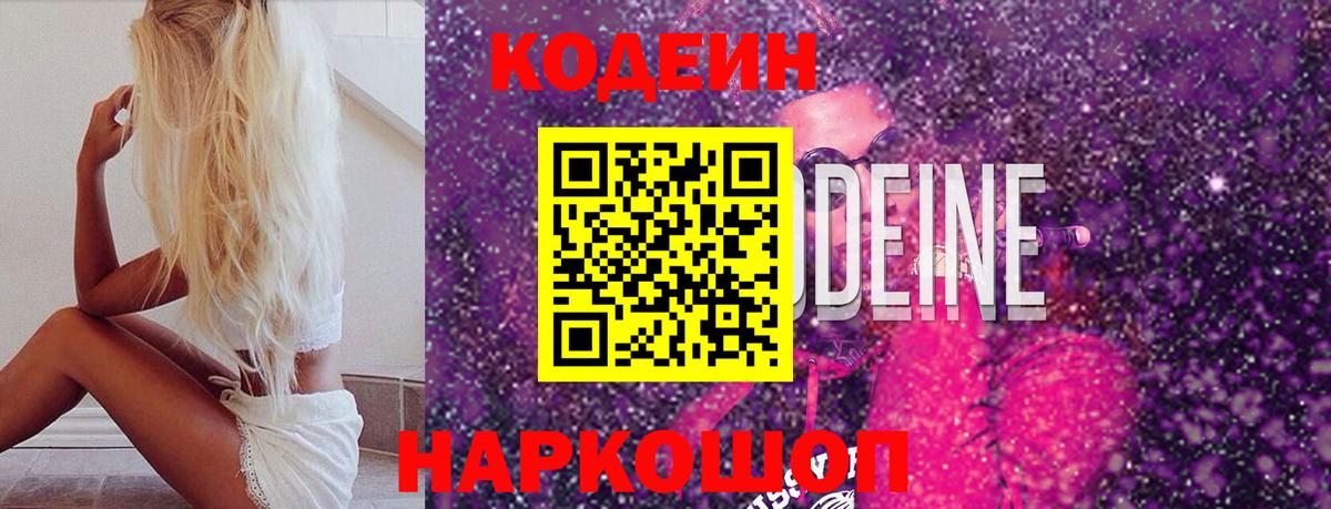 Codein Purple Drank  Вход с VPN  Йошкар-Ола 