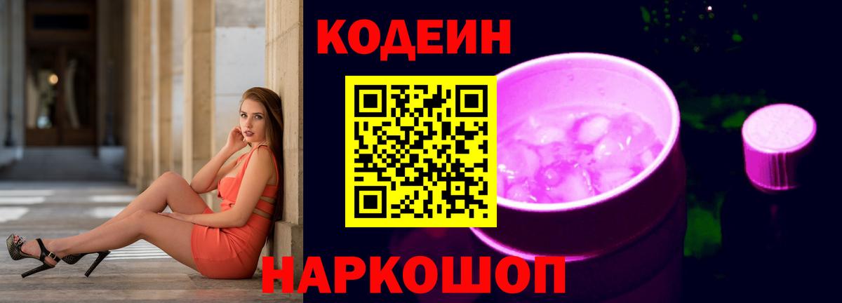 Codein напиток Lean (лин) Йошкар-Ола